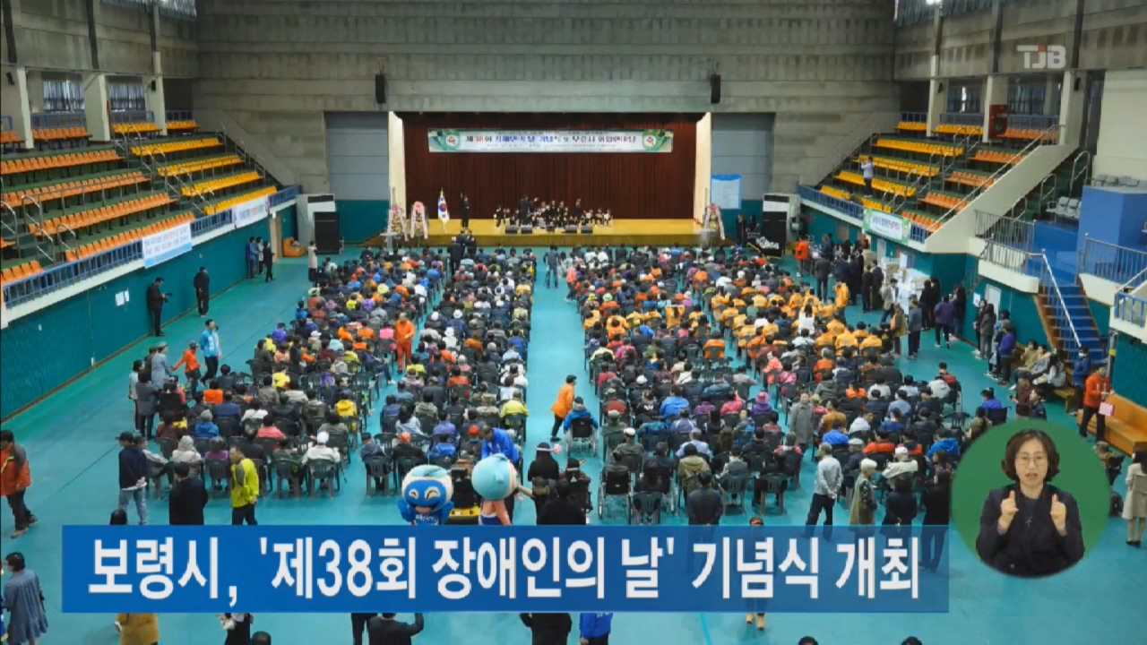 [0413 tjb 뉴스]보령시 제38회 장애인의날 기념식 행사 개최